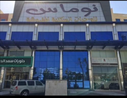 Nomas Aparthotel Jeddah