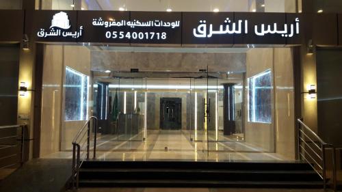 Arees Al Sharq Furnished Unites