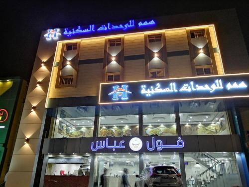 همم للشقق المخدومة - الحمدانية جده