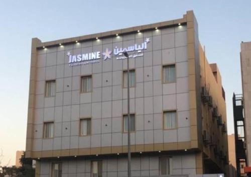 الياسمين للشقق المفروشة 