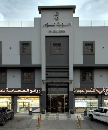 Sweet Home For Serviced Accommodation Jeddah