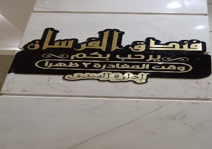 فندق لجين الفرسان lojain Alfursan hotel - image 2