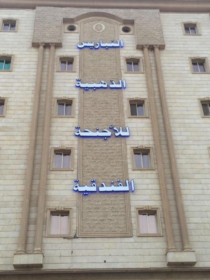 النباريس الذهبية AL Nabarees Al Zahabya - image 10