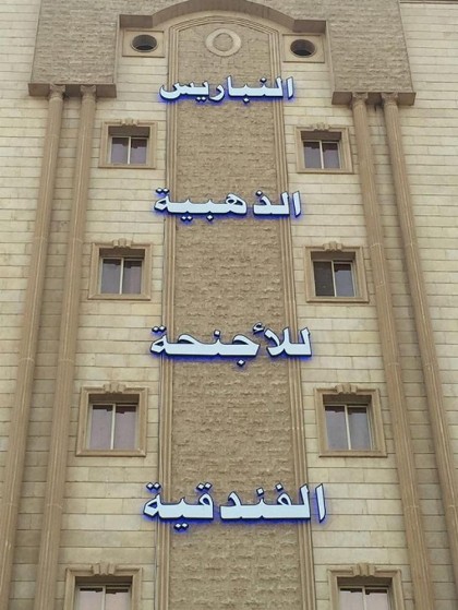 النباريس الذهبية AL Nabarees Al Zahabya - image 9
