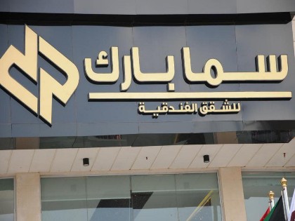 Sama Park Hotel - image 1