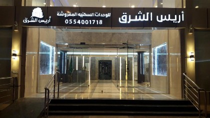 Arees Al Sharq Furnished Unites - image 1