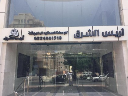 Arees Al Sharq Furnished Unites - image 4