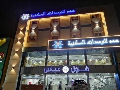 همم للشقق المخدومة - الحمدانية جده - image 1
