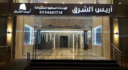 Arees Al Sharq Served Apartments - image 15