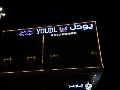 يودل للشقق المخدومة - image 20