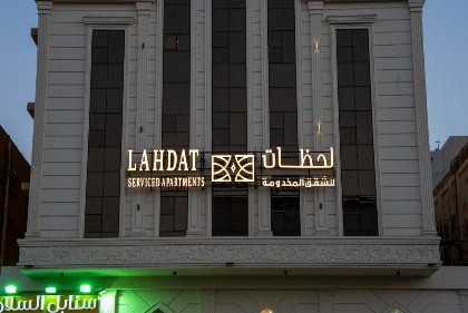 لحظات الفندقية حراء Lahdat Serviced Apartments - image 11