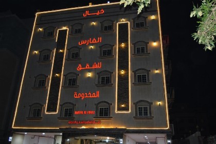 خيال الفارس للشقق المخدومة - image 1
