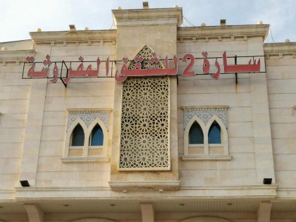 سارة للشقق المفروشة - الحمدانية جدة - image 4